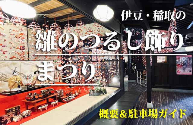 雛のつるし飾りまつり　駐車場・車中泊